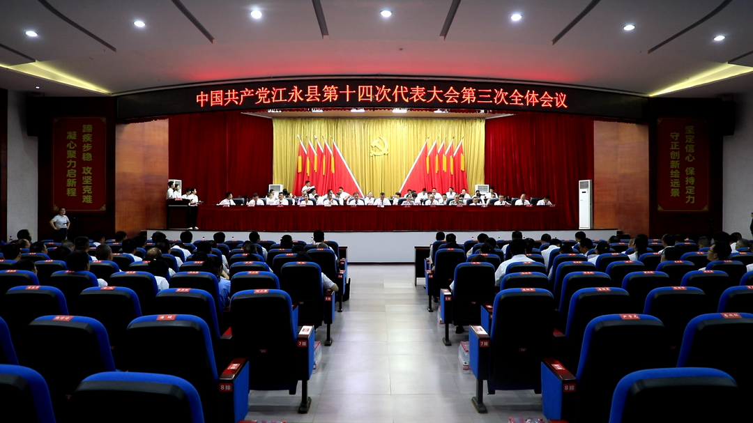 中国共产党江永县第十四次代表大会第三次全体会议召开