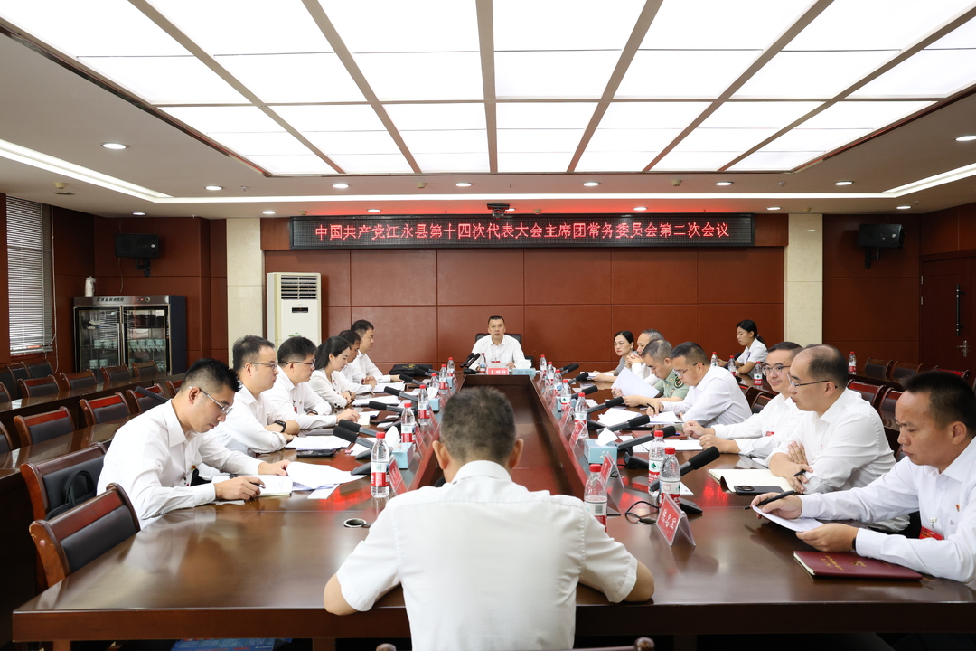 中国共产党江永县第十四次代表大会主席团常务委员会第二次会议召开