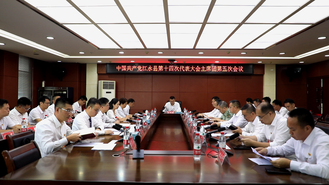 中国共产党江永县第十四次代表大会主席团第五次会议召开