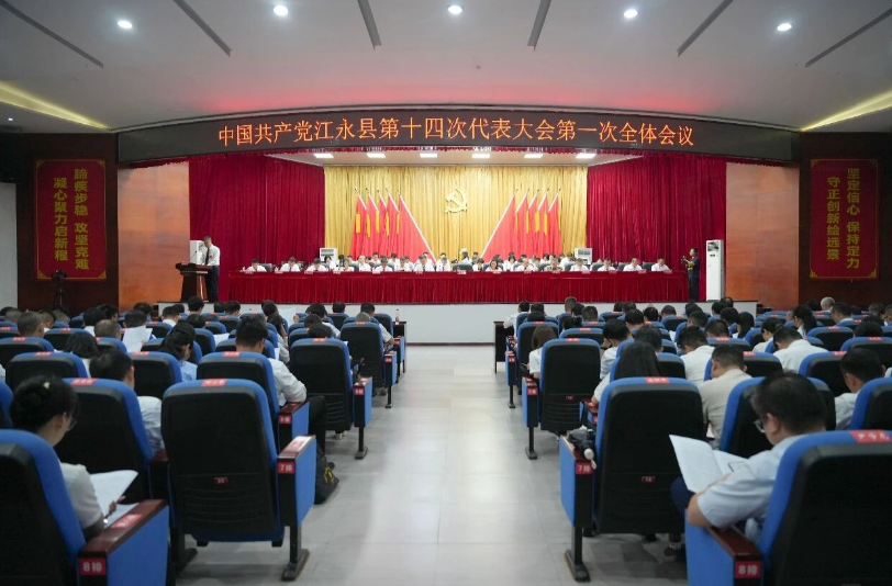 【聚焦党代会】中国共产党江永县第十四次代表大会开幕