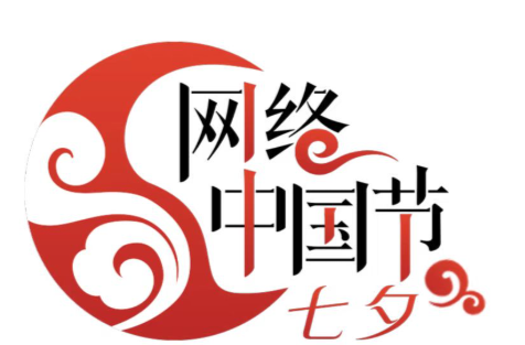 “网络中国节·七夕”