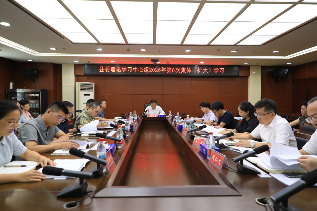 县委理论学习中心组举行2026年第8次集体（扩大）学习