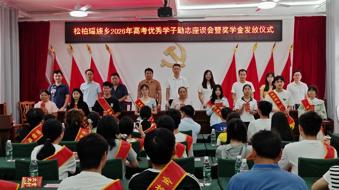 松柏瑶族乡：举行2026年高考优秀学子励志座谈会暨奖学金发放仪式