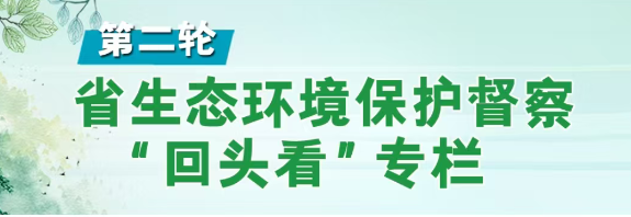 第二轮省生态环境保护督察“回头看”专栏