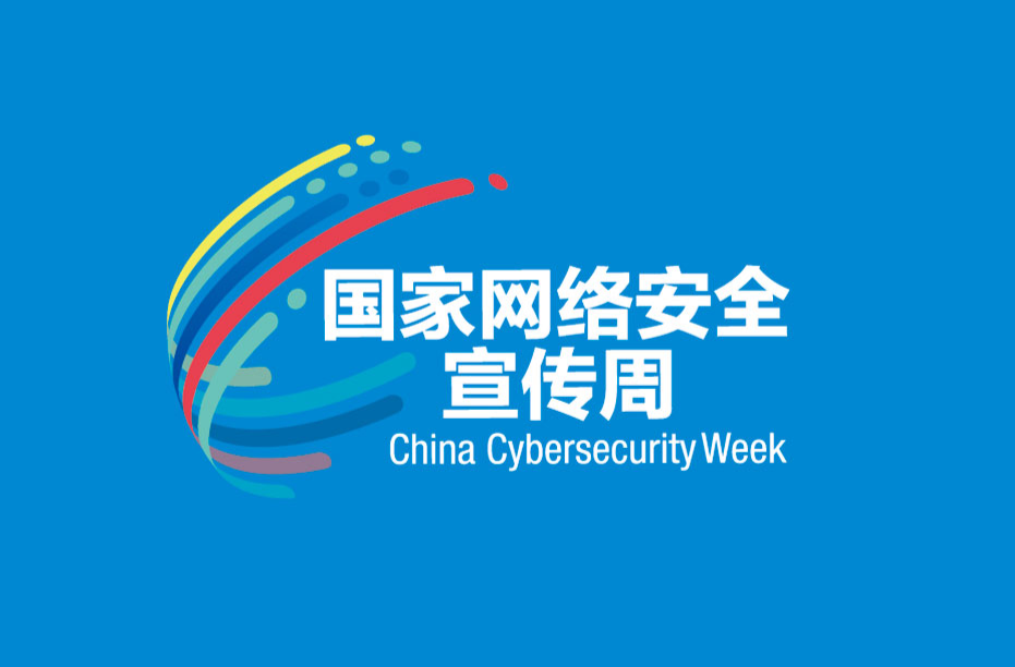 2026网络安全宣传周
