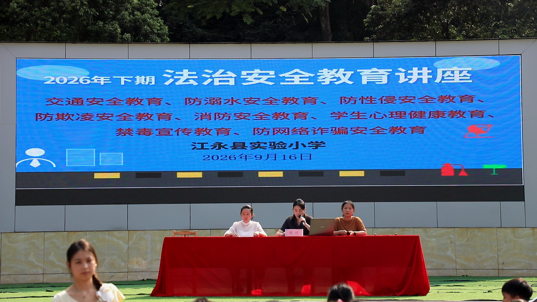 江永：普法讲座护航青少年健康成长