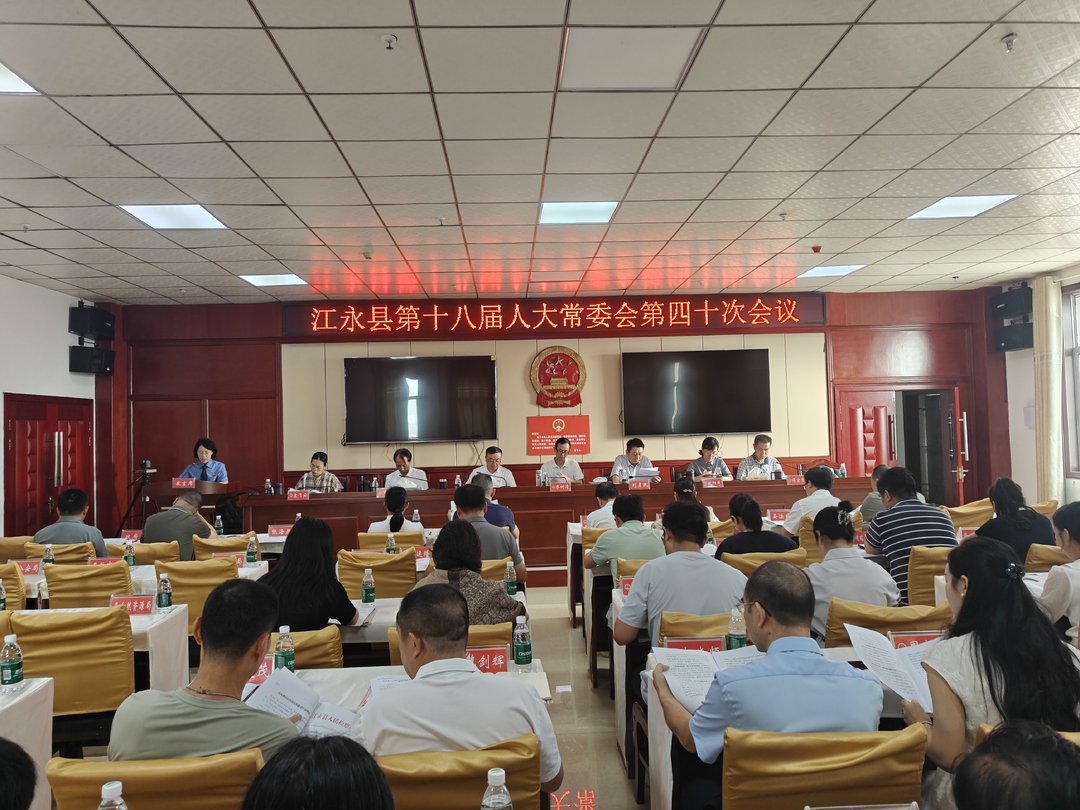 江永县第十八届人大常委会第四十次会议召开