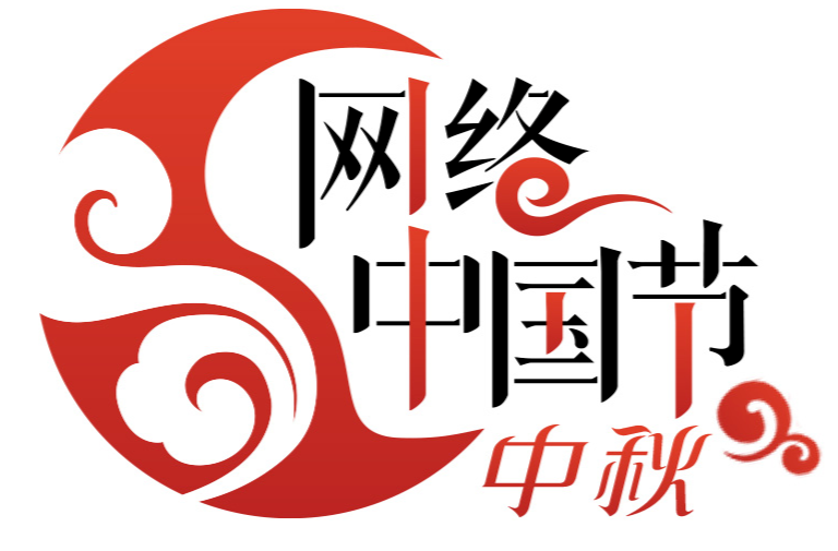 “网络中国节·中秋”