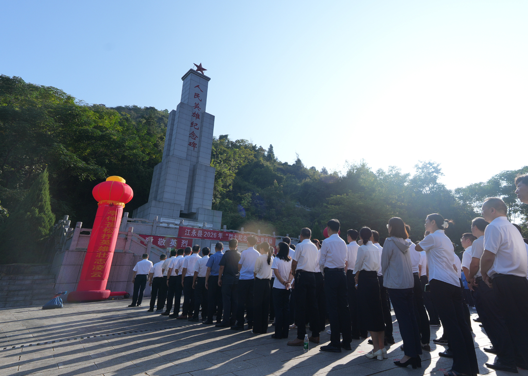 江永县举行2026年烈士纪念日公祭活动