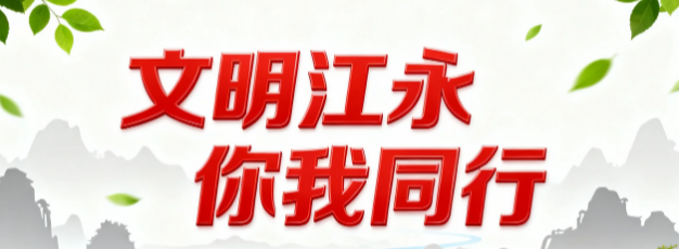 【文明江永 你我同行】