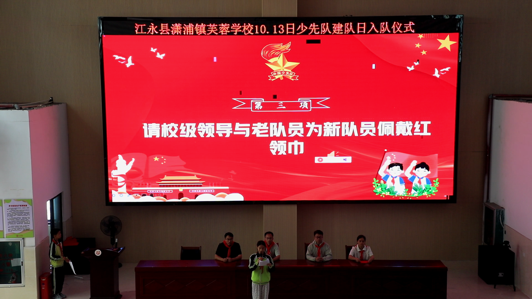 江永县潇浦镇芙蓉学校举行2026年少先队入队仪式