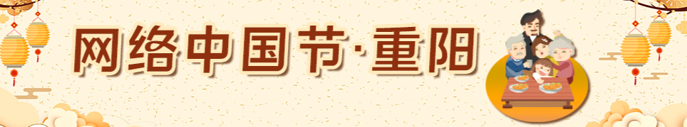 “网络中国节·重阳”