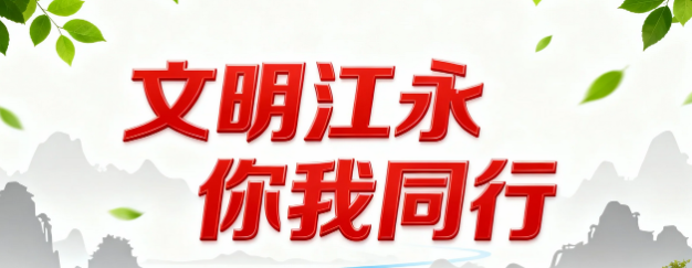 【文明江永 你我同行】文明乡风正当时  美丽乡村入画来