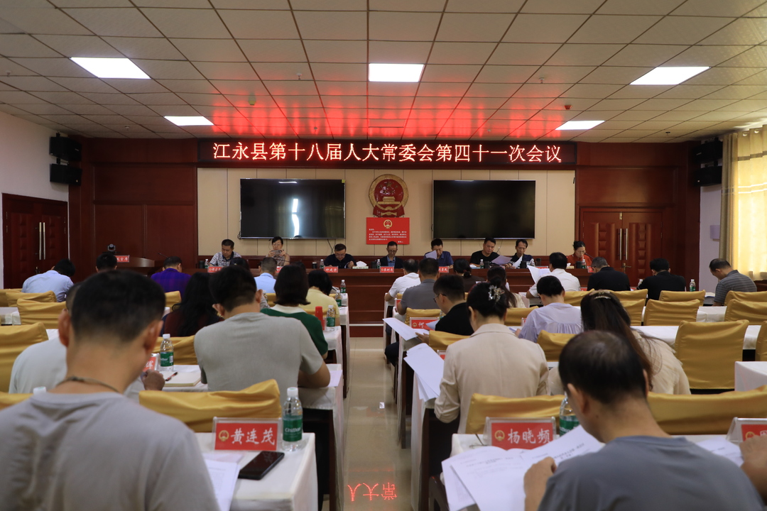 江永县第十八届人大常委会第四十一次会议召开