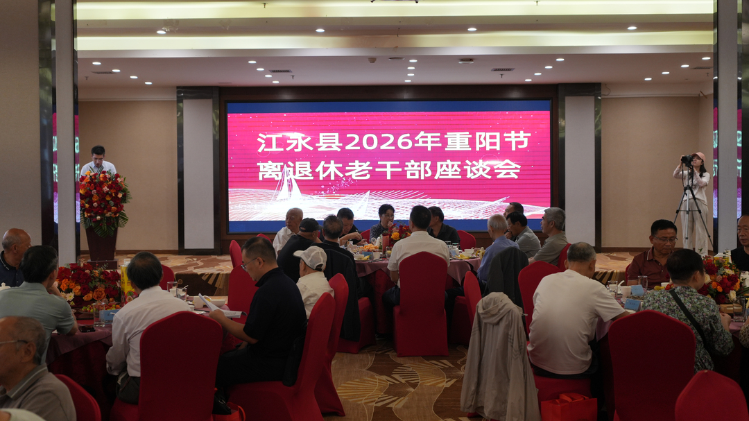 我县召开2026年重阳节离退休老干部座谈会