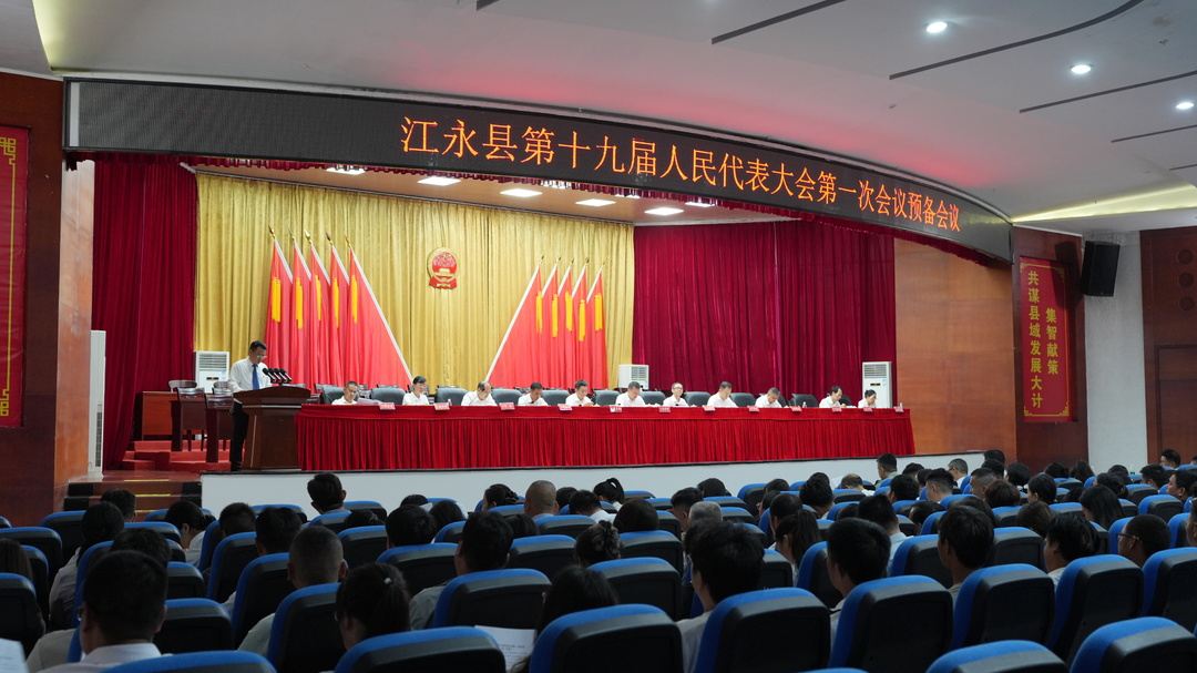 江永县第十九届人民代表大会第一次会议预备会议召开