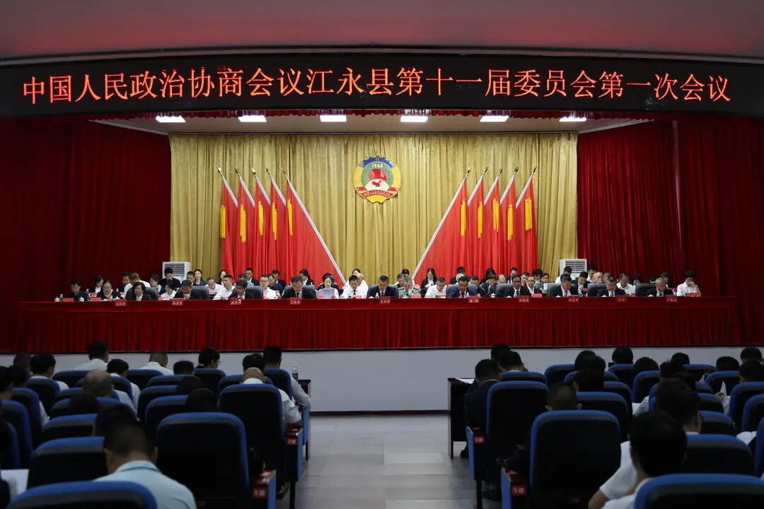 政协江永县第十一届委员会第一次会议隆重开幕