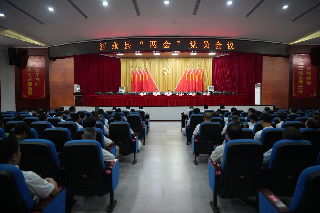 江永县两会党员会议召开