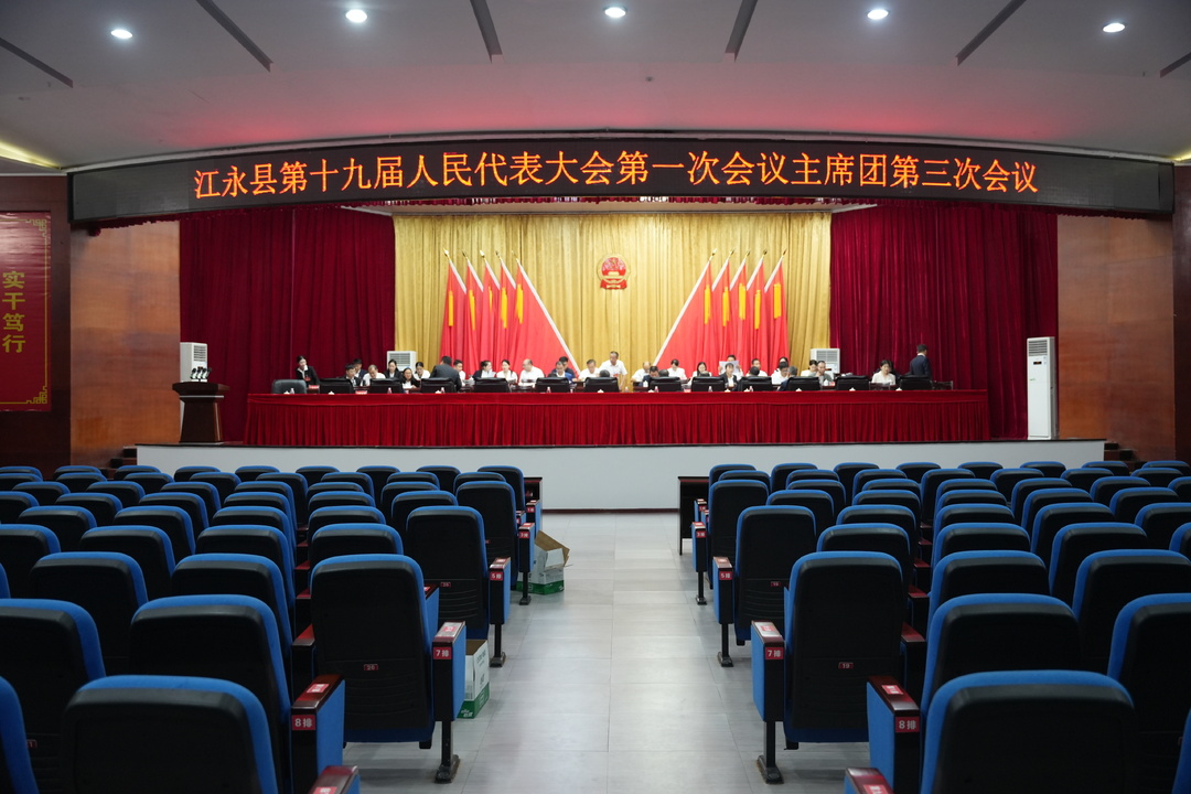 江永县第十九届人民代表大会第一次会议主席团第三次会议召开