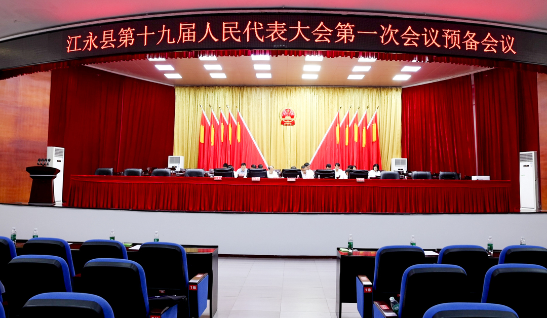 江永县第十九届人民代表大会第一次会议举行第二次全体会议