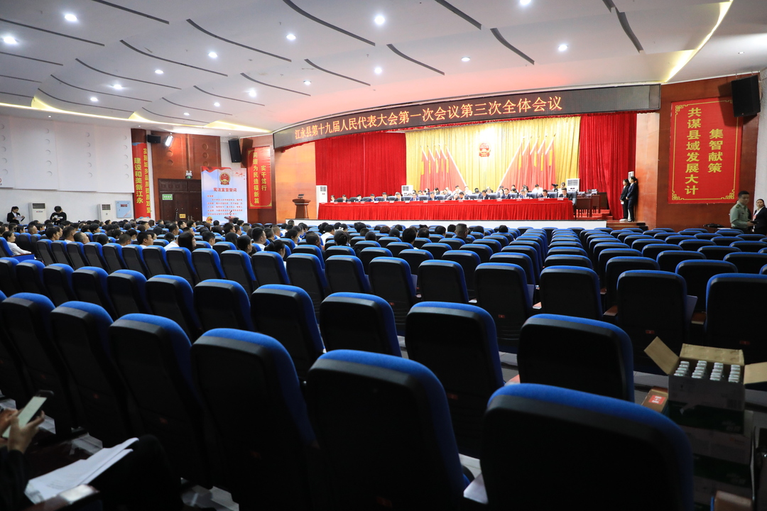 江永县第十九届人大一次会议举行第三次全体会议