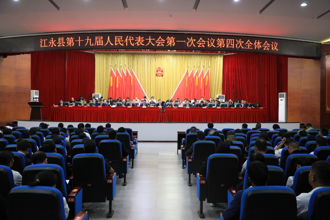 江永县第十九届人民代表大会第一次会议胜利闭幕