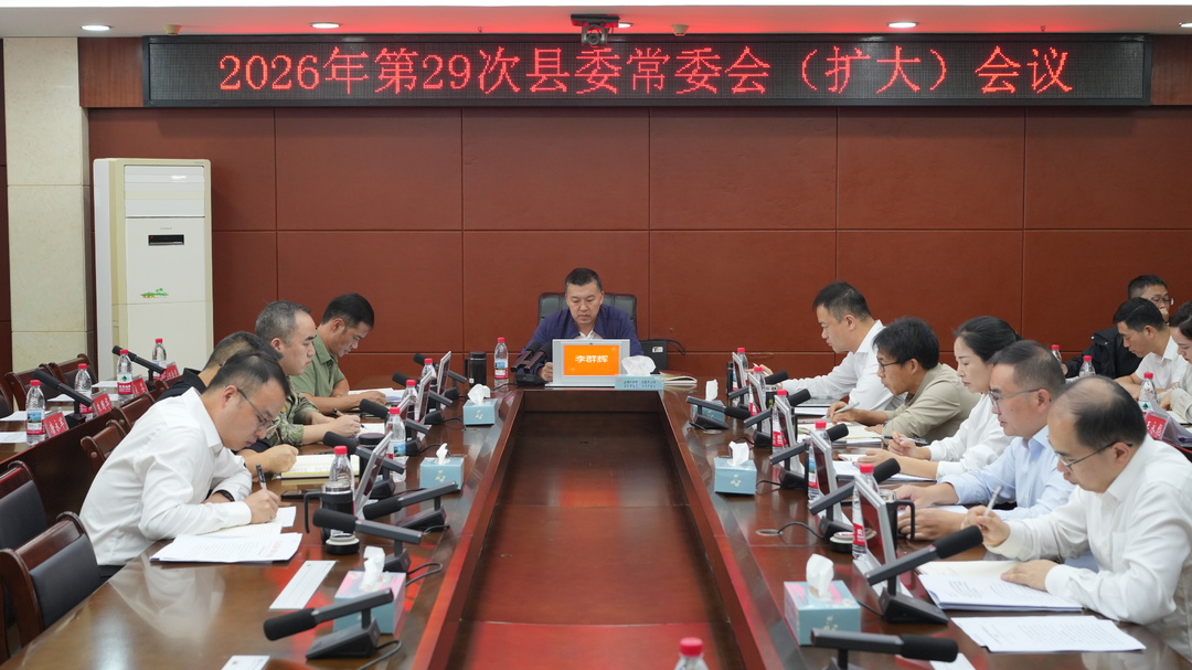 李群辉主持召开2026年第29次县委常委会（扩大）会议