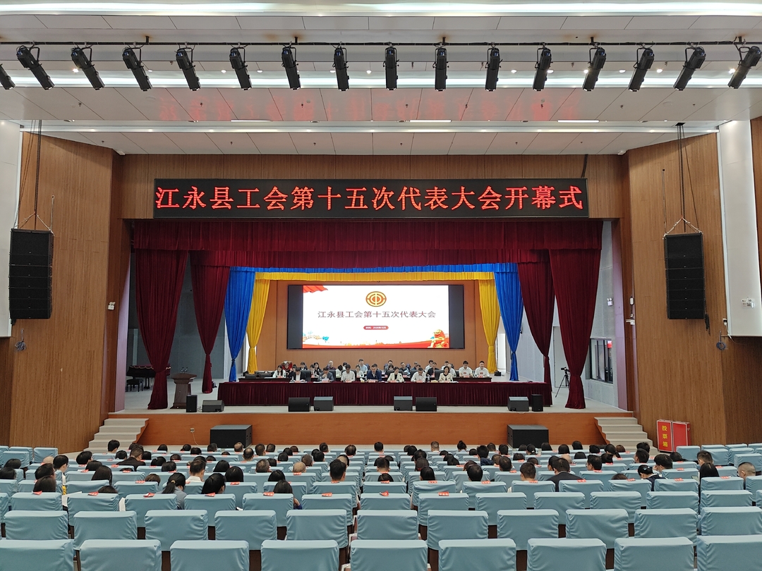 江永县工会第十五次代表大会召开