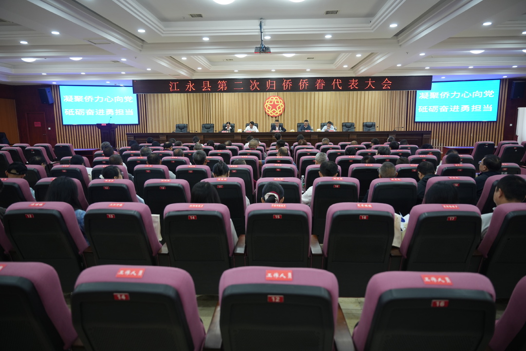江永县第二次归侨侨眷代表大会召开